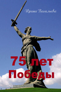 75 лет Победы