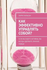 Как эффективно управлять собой? Если вы будете активны, вы всегда одержите личную победу