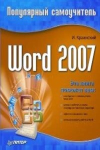 Word 2007. Популярный самоучитель