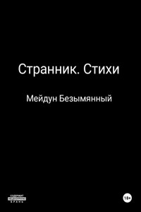 Странник. Стихи