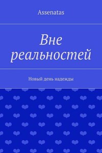 Вне реальностей