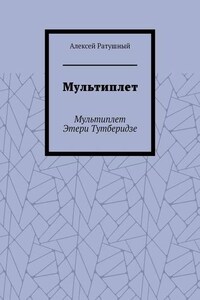 Мультиплет. Мультиплет Этери Тутберидзе