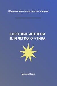 Короткие истории для легкого чтива