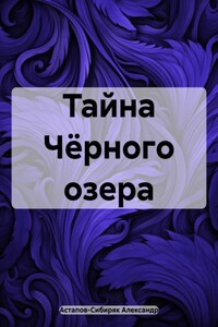 Хозяйка Чёрного озера