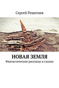 Новая Земля