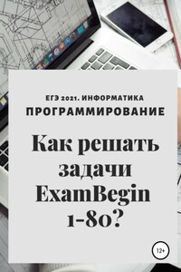 ЕГЭ 2021. Информатика. Программирование. Как решать задачи ExamBegin 1-80?