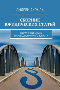 Сборник юридических статей. Настольная книга профессионального юриста