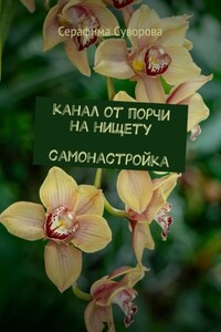 Канал от порчи на нищету. Самонастройка