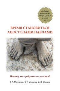 Время становиться Апостолами Павлами. Почему это требуется от россиян?