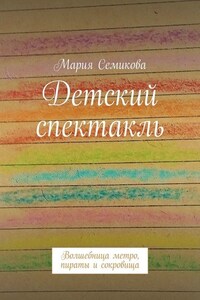 Детский спектакль. Волшебница метро, пираты и сокровища