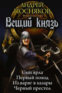 Вещий князь: Сын ярла. Первый поход. Из варяг в хазары. Черный престол (сборник)