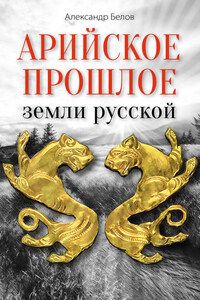 Арийское прошлое земли русской. Мифы и предания древнейших времен