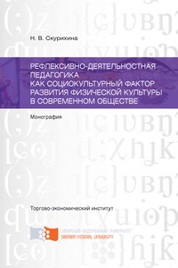 Рефлексивно-деятельностная педагогика как социокультурный фактор развития физической культуры в современном обществе