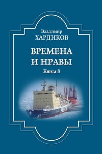 Времена и нравы. Книга 8