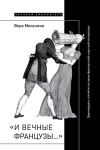 «И вечные французы…»: Одиннадцать статей из истории французской и русской литературы