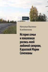 История семьи и поколенная роспись моей любимой свекрови, Карасевой Марии Семеновны