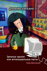 Дневник хиккана – II. Записки тролля или антисоциальные пасты