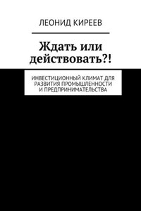 Ждать или действовать?! Инвестиционный климат для развития промышленности и предпринимательства