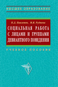 Социальная работа с лицами и группами девиантного поведения