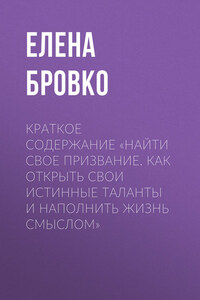 Краткое содержание «Найти свое призвание. Как открыть свои истинные таланты и наполнить жизнь смыслом»