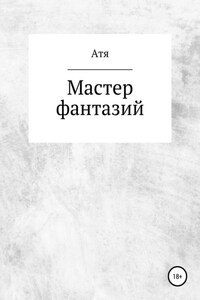 Мастер фантазий