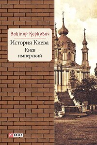 История Киева. Киев имперский