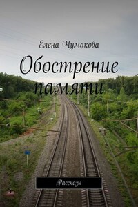 Обострение памяти. Рассказы