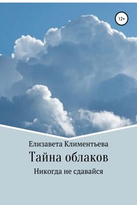 Тайна облаков. Никогда не сдавайся