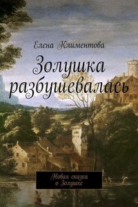 Золушка разбушевалась. Новая сказка о Золушке