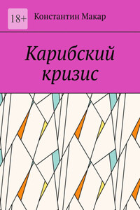 Карибский кризис