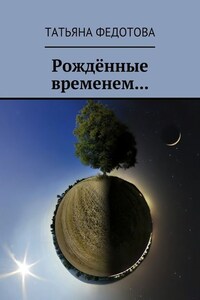 Рождённые временем…