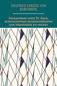 Загадочные огни Те Лапа, используемые полинезийцами для навигации по океану