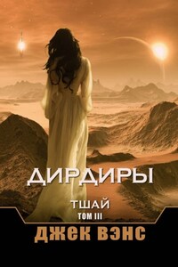 Дирдиры. Тшай. Том III