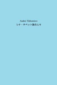 シナ・チベット族の人