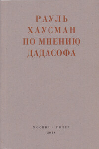 По мнению Дадасофа. Статьи об искусстве. 1918–1970