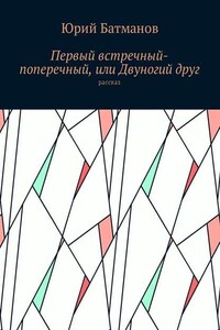 Первый встречный-поперечный, или Двуногий друг