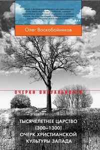 Тысячелетнее царство (300–1300). Очерк христианской культуры Запада