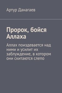 Пророк, бойся Аллаха. Аллах поиздевается над ними и усилит их заблуждение, в котором они скитаются слепо