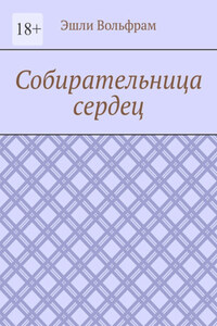 Собирательница сердец