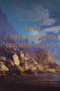 Люди с аномальными способностями