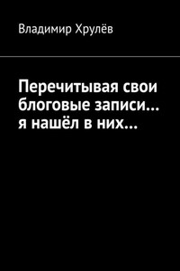 Перечитывая свои блоговые записи… я нашёл в них…