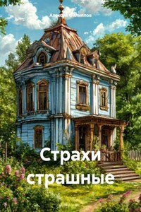 Страхи страшные