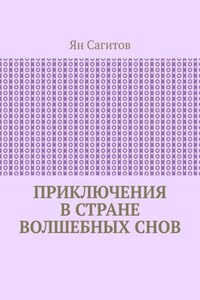 Приключения в стране волшебных снов