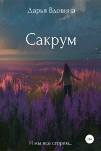 Сакрум