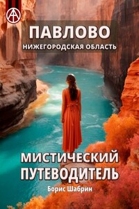 Павлово. Нижегородская область. Мистический путеводитель