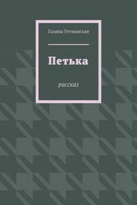 Петька. рассказ