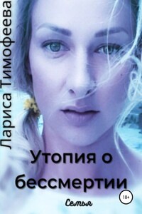 Утопия о бессмертии. Книга вторая. Семья