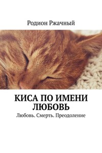 Киса по имени Любовь. Любовь. Смерть. Преодоление