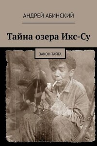 Тайна озера Икс-Су. Закон-тайга