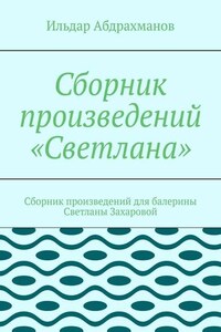 Сборник произведений «Светлана». Сборник произведений для балерины Светланы Захаровой